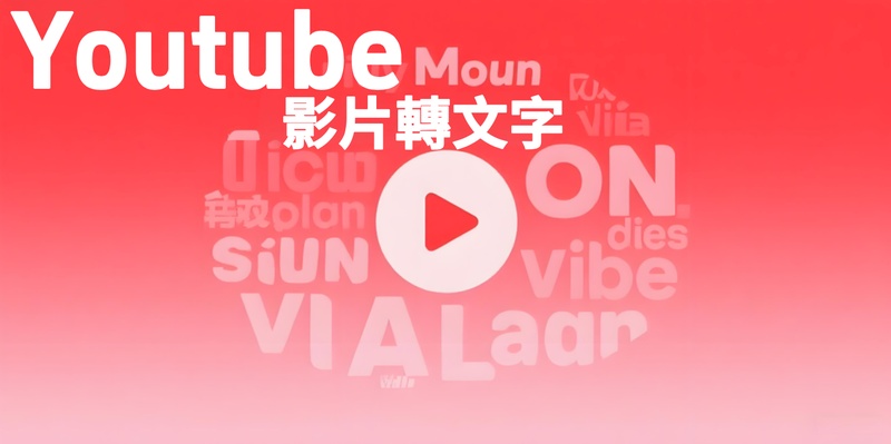 youtube轉文字