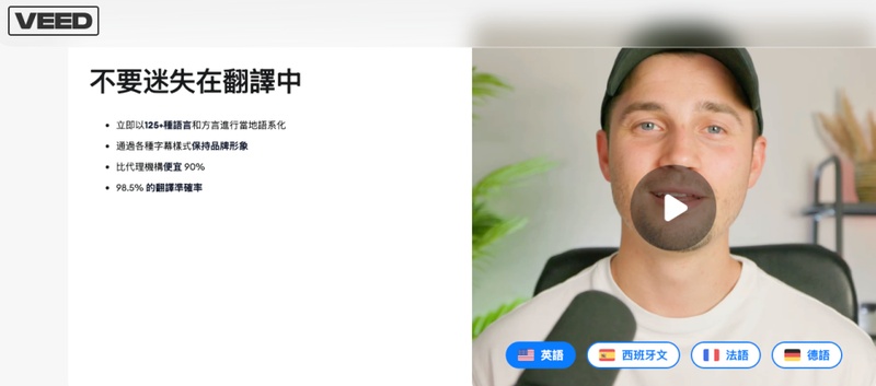 veed影片翻譯器