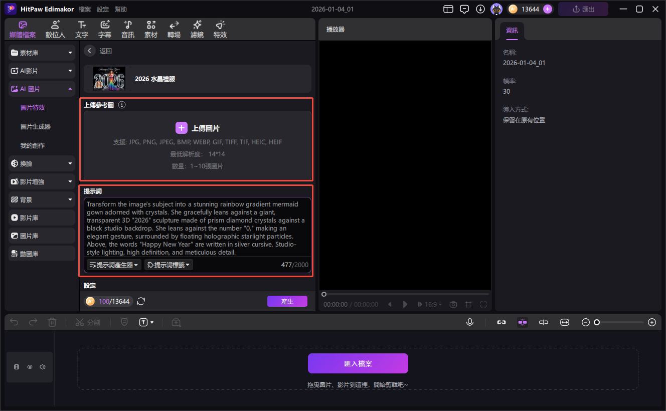 2026 新年快樂 AI 照片生成器