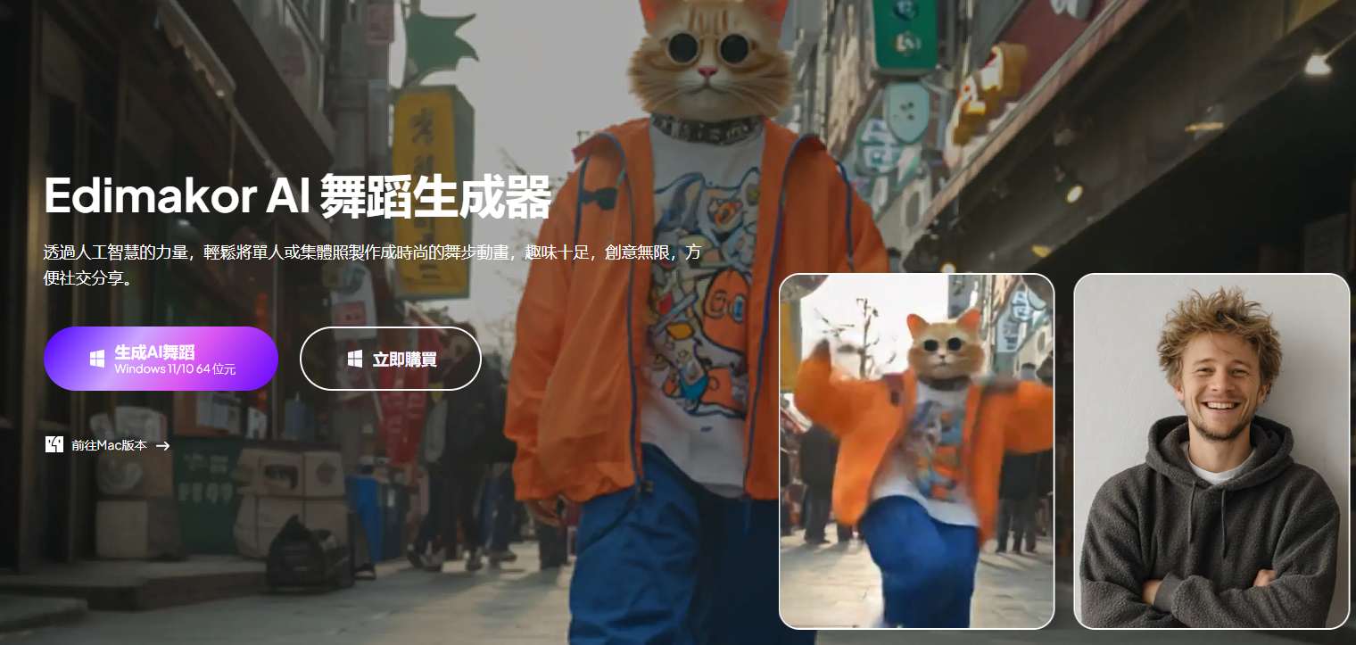 貓咪AI跳舞生成器