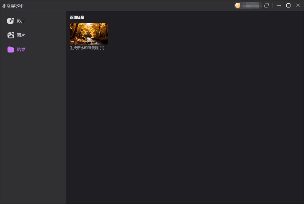 手動或者自動去除浮水印界面