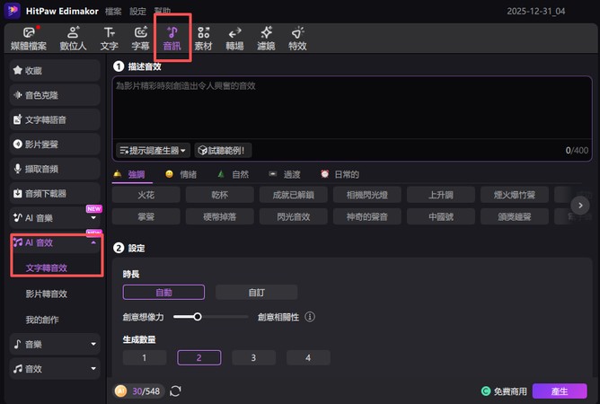卡通音效生成教學 2