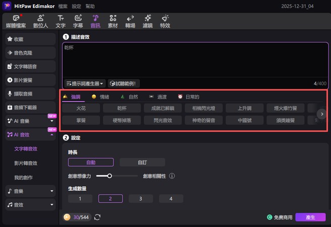 卡通音效生成教學 4