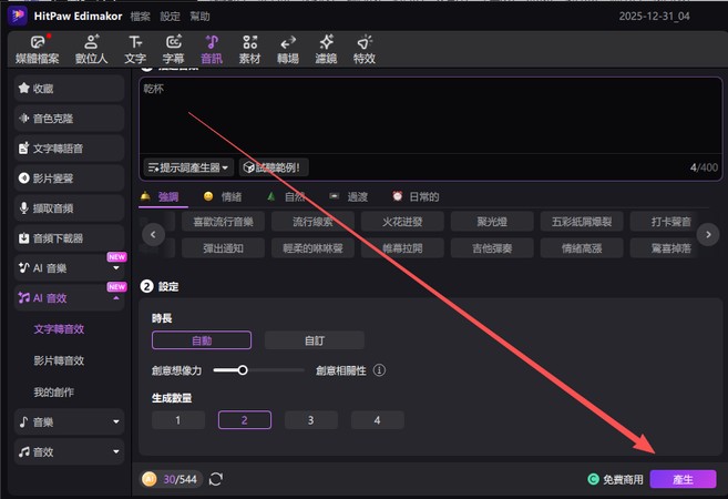 卡通音效生成教學 6