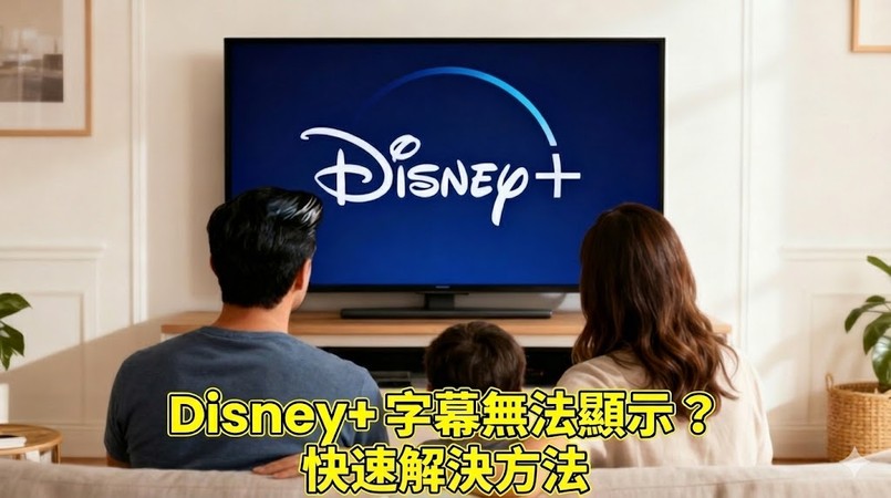 Disney+ 字幕不見了的問題解決辦法