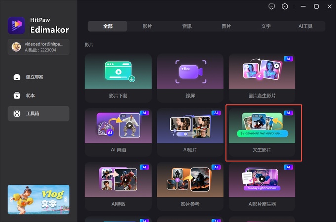 ai影片生成工具箱