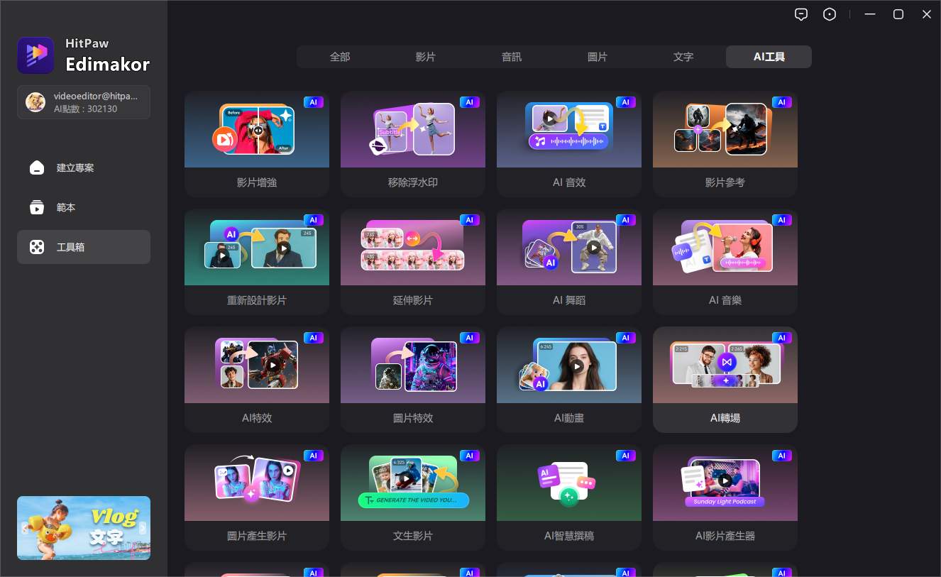 edimakor ai工具箱