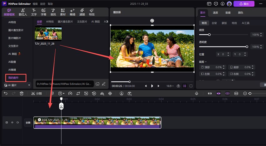 HitPaw Edimakor ai我的創作