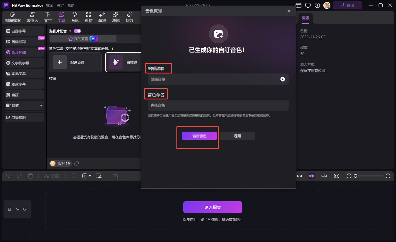 命名克隆並點擊「儲存音色」按鈕