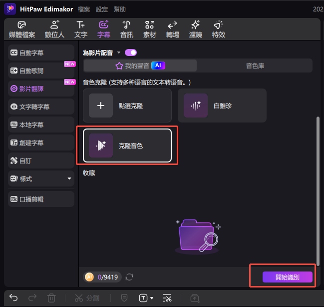 選擇您克隆的 AI 聲音並點擊「自動字幕」按鈕