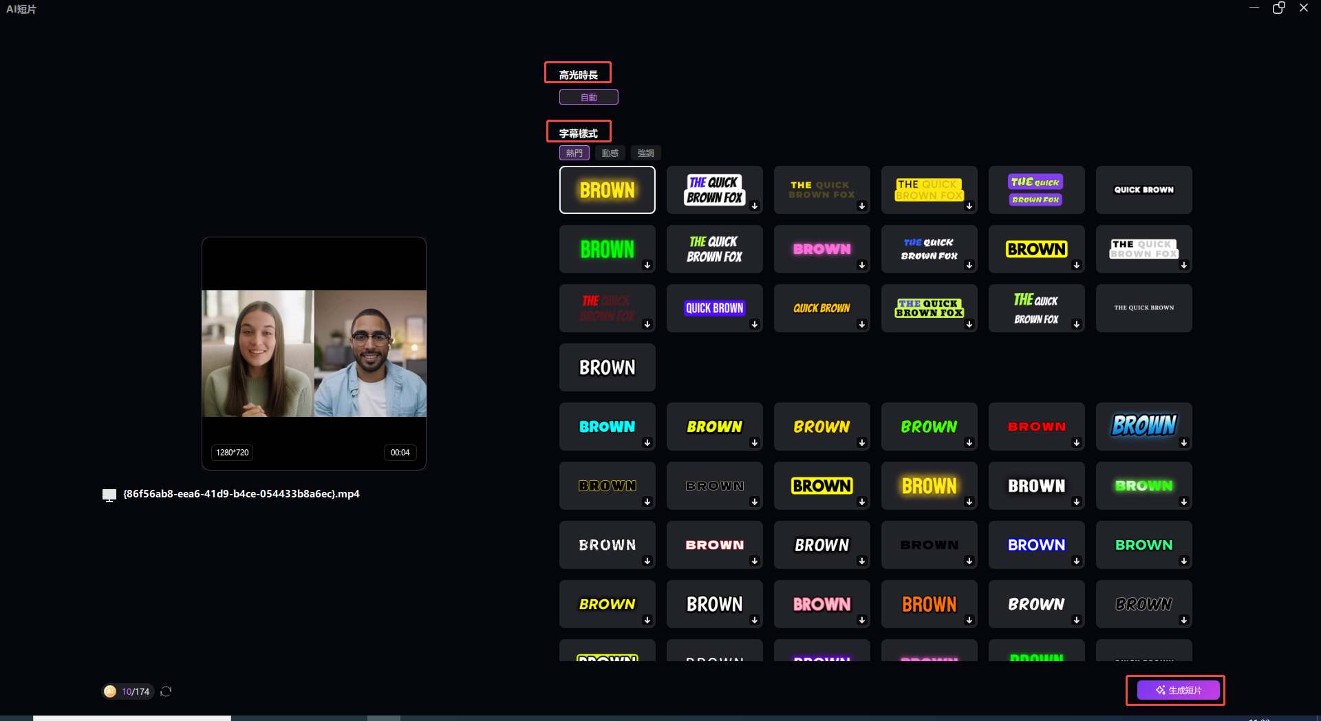 選擇亮點持續時間和字幕樣式