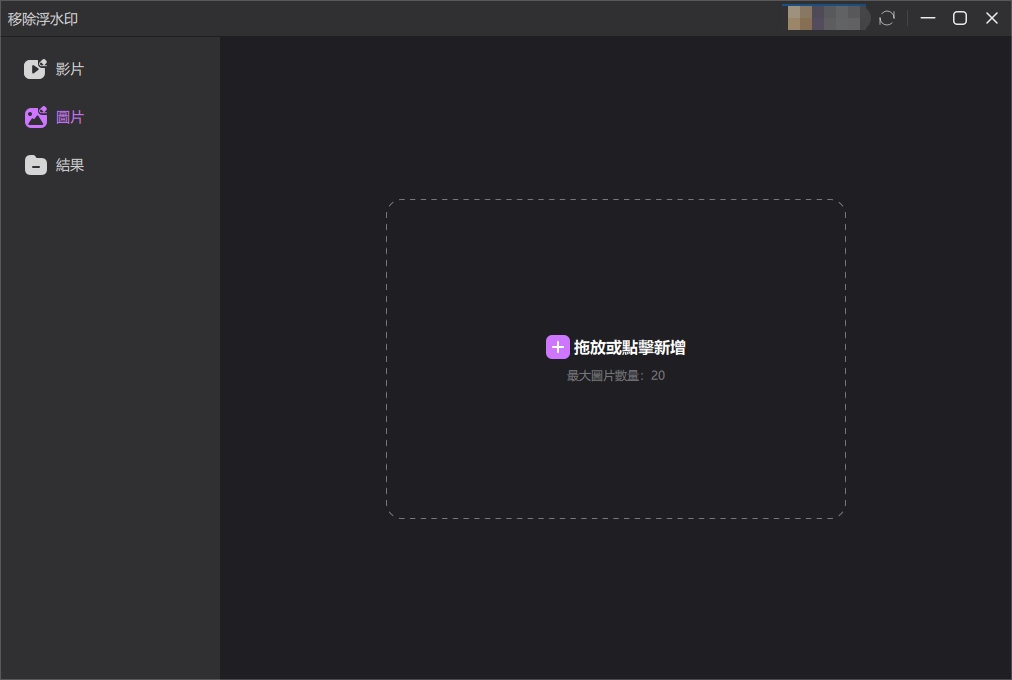 照片浮水印移除教學 2