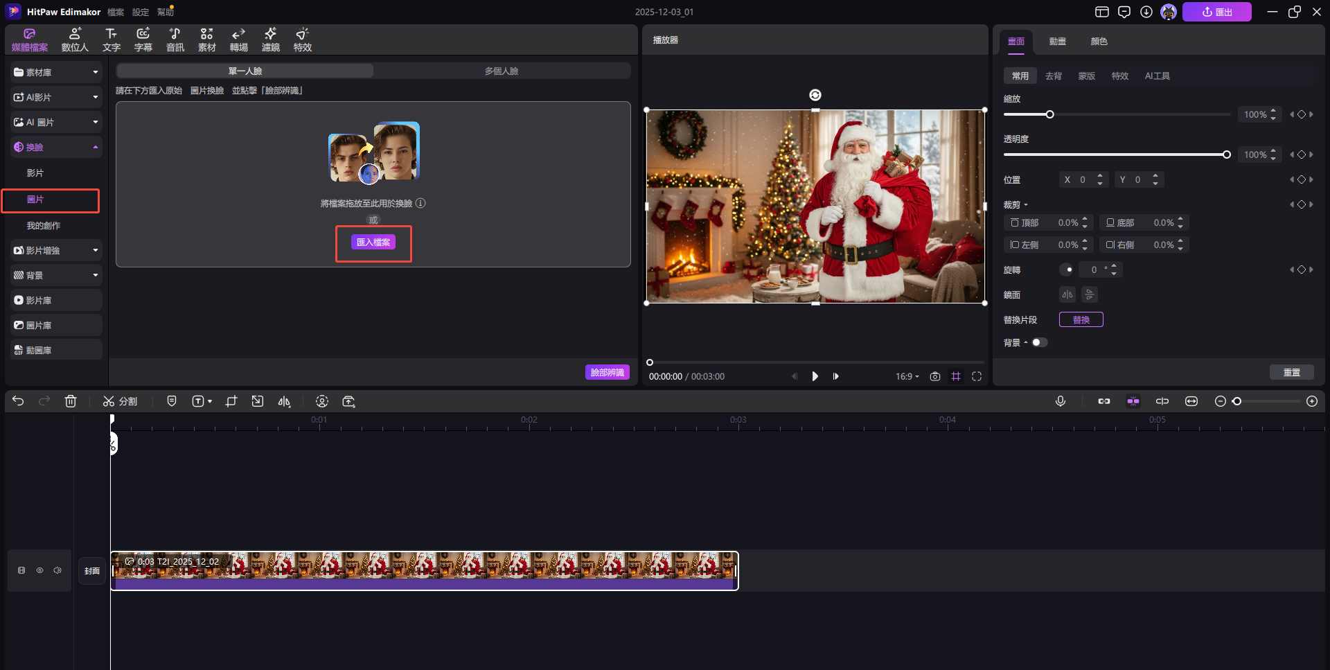 訪問 AI 臉部交換功能