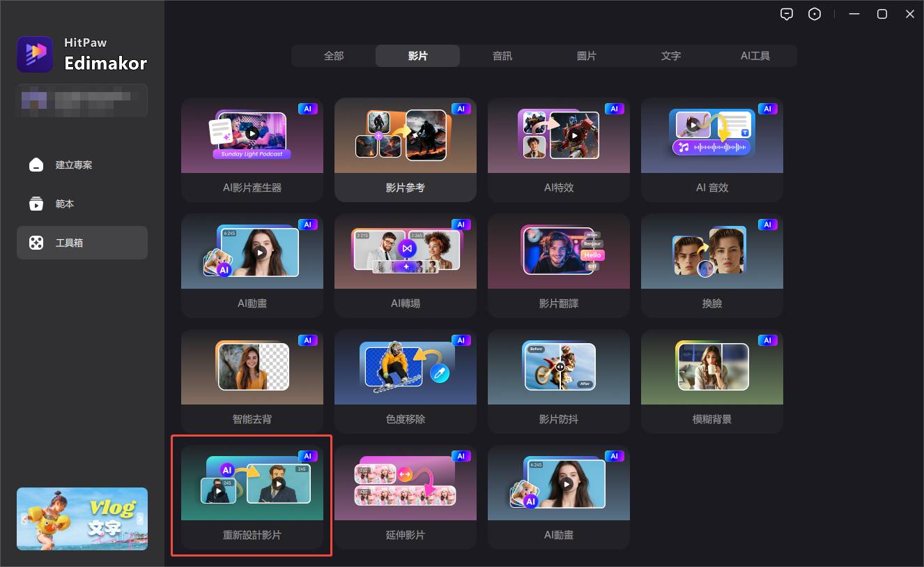 選擇重新設計影片