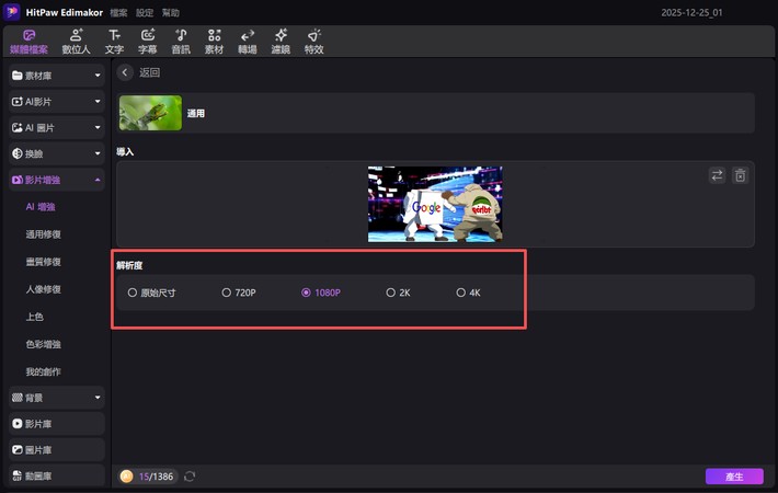 畫質提升方法步驟 5