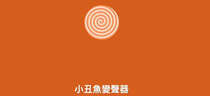 clownfish變聲器