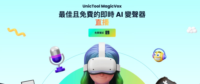直播變聲器magicvox