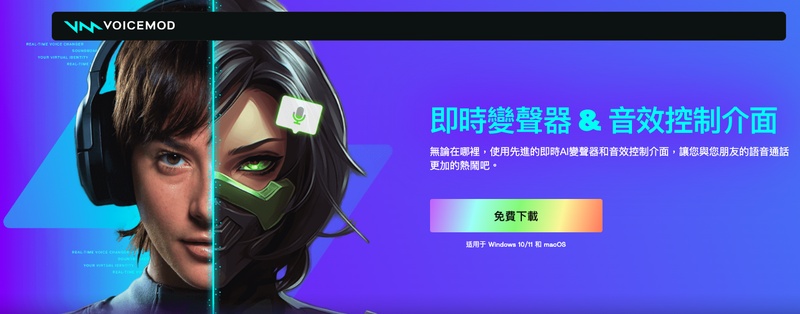 直播變聲器voicemod
