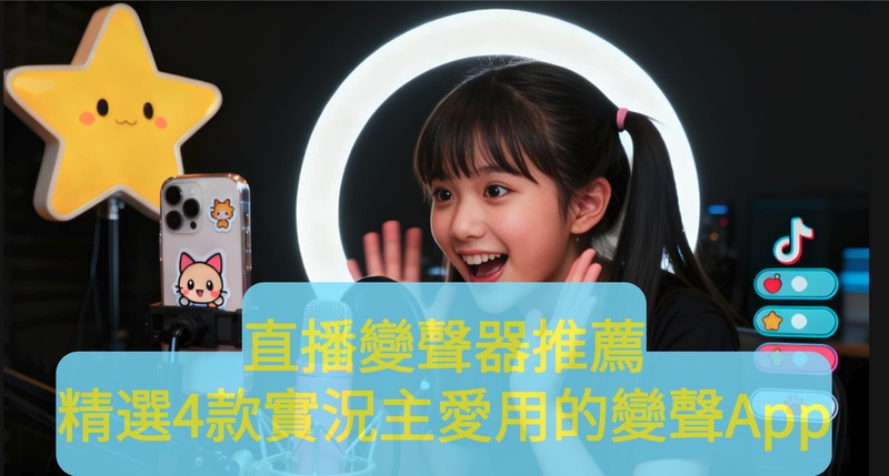 直播變聲器
