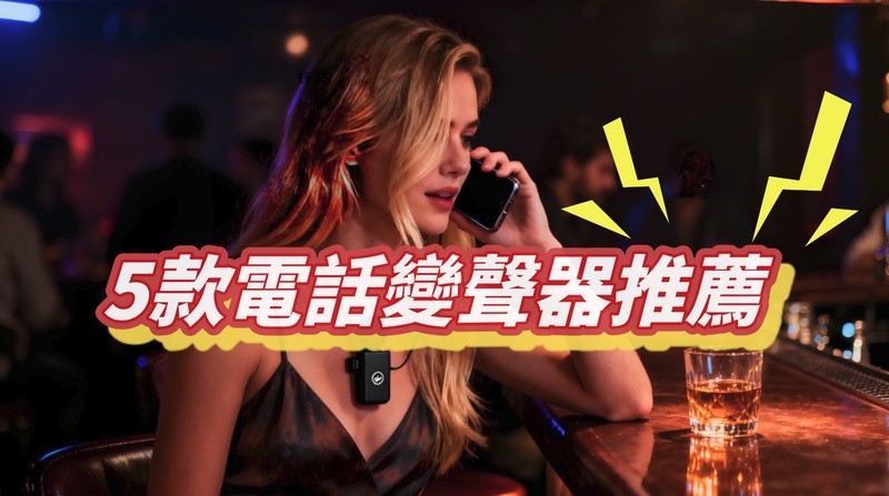 電話變聲器