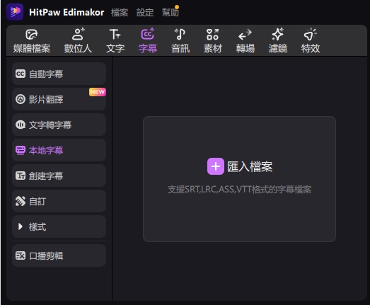 edimakor 將字幕與影片合併 本地字幕