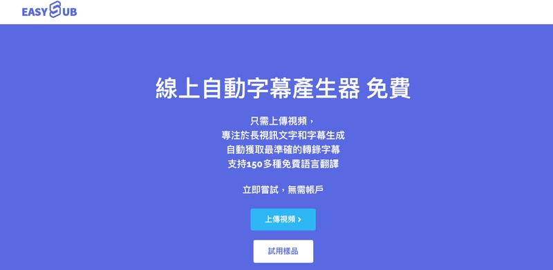 youtube字幕產生器-easysub