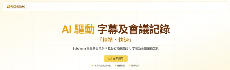 youtube字幕產生器-subanana