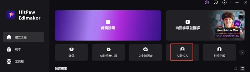 edimakor AI數位人按鈕