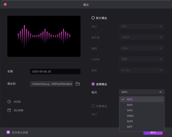 匯出音頻檔案