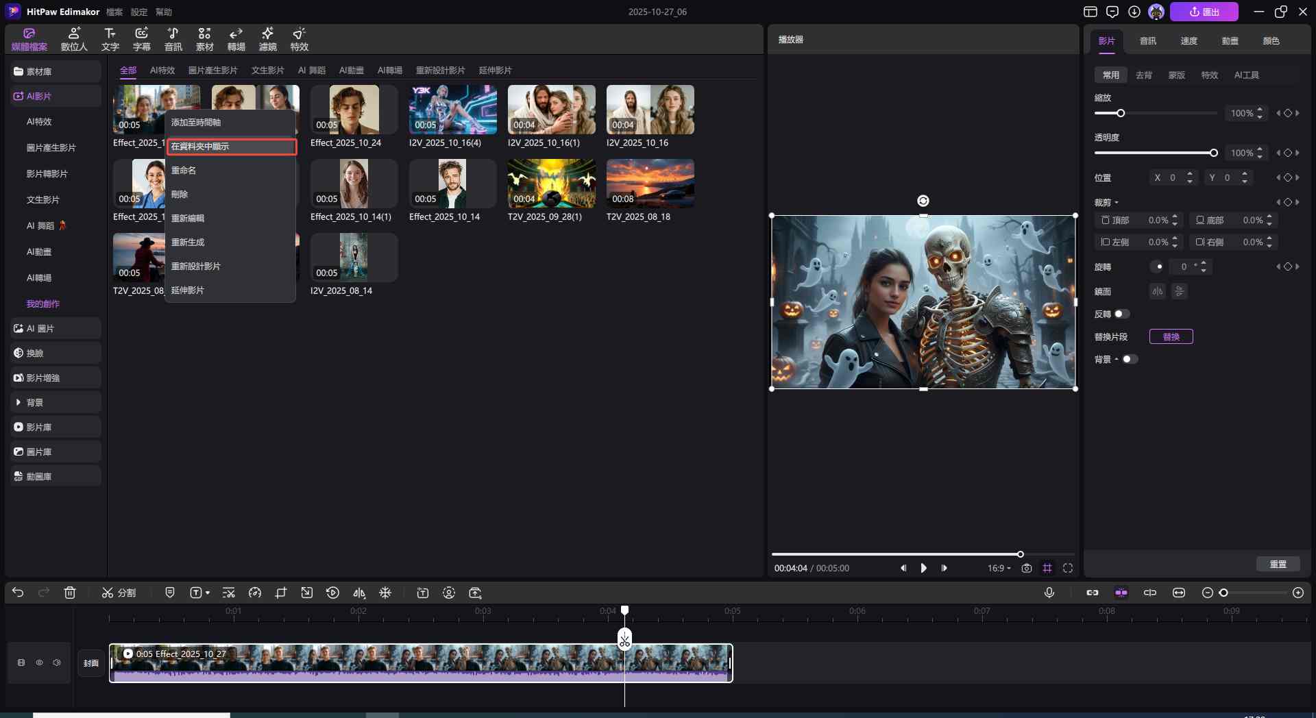 萬聖節AI視訊效果檔位置