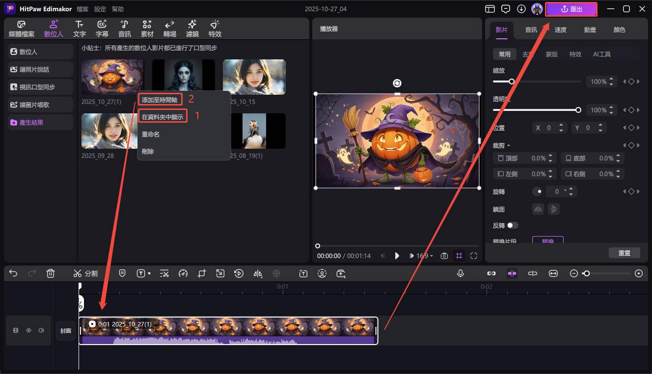 萬聖節數字人導出
