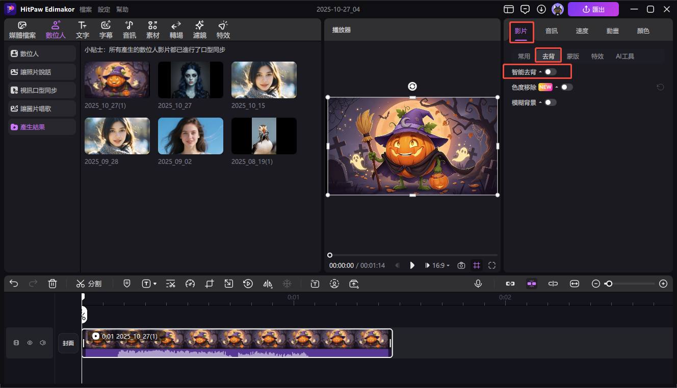 萬聖節數字人移除背景