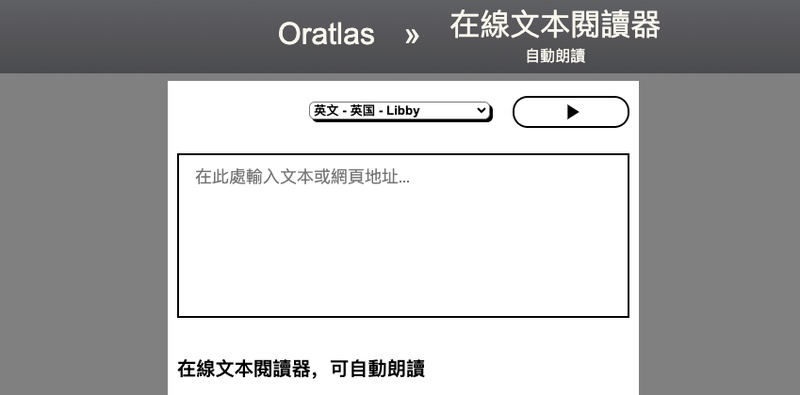oratlas文本朗讀首頁