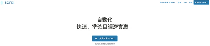 sonix-mp3轉文字首頁
