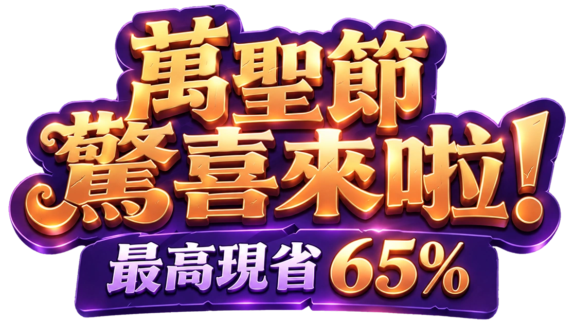 萬聖節快樂