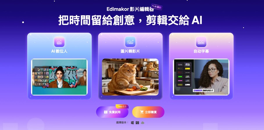 HitPaw Edimakor AI 影片剪輯軟體繁體中文介面