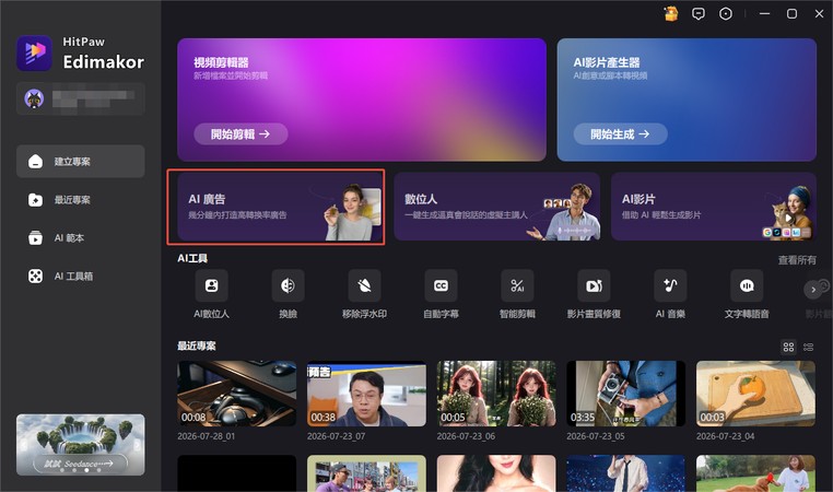 Edimakor AI 廣告與廣告複刻功能介面