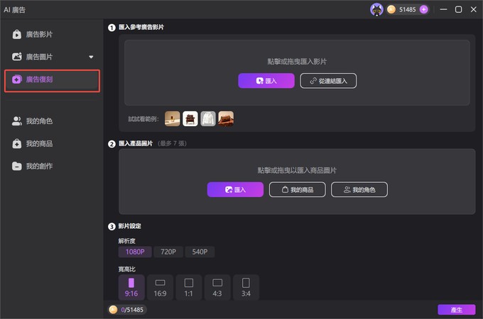 在 Edimakor AI 廣告生成器選擇廣告複刻