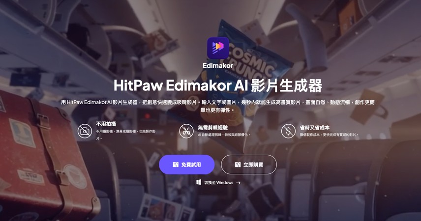 Topview AI 替代工具 Edimakor AI 影片生成器繁體中文功能頁