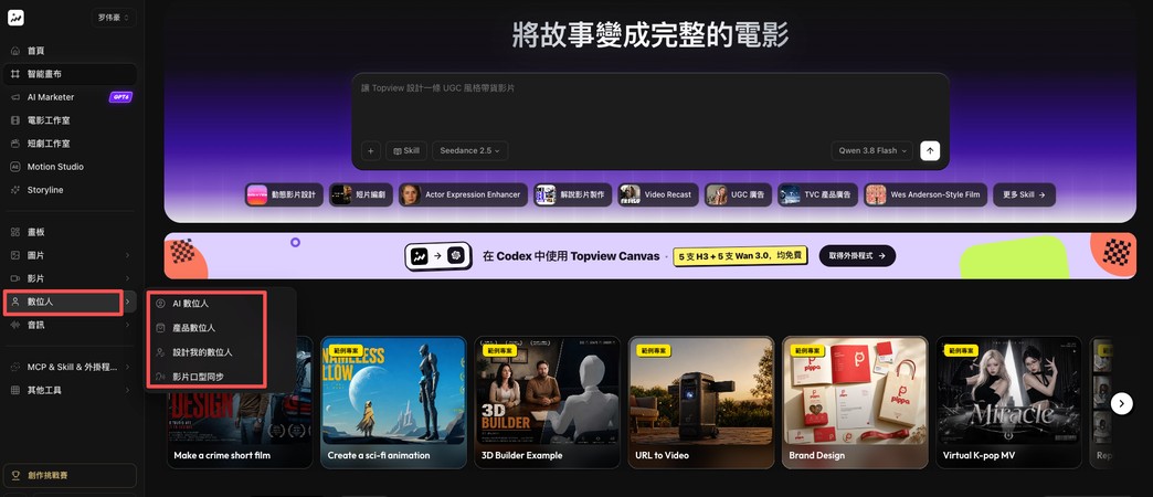 Topview AI 教學：從左側數位人選單選擇產品數位人