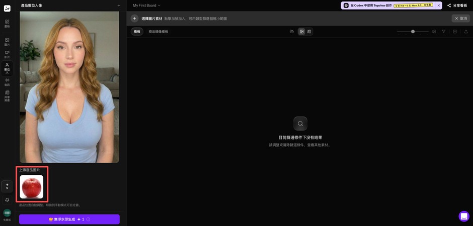 Topview AI 商品圖片上傳畫面，左側顯示已選數位人與上傳的蘋果圖片