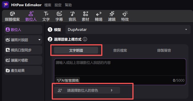 Edimakor AI：選擇 Avatar 聲音