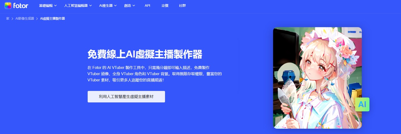 Fotor AI 生成 VTuber 模型示意
