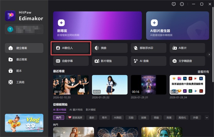 Edimakor AI 數位人 功能入口