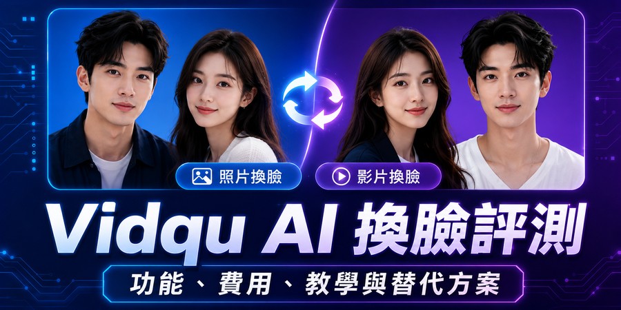 Vidqu AI 換臉工具介面