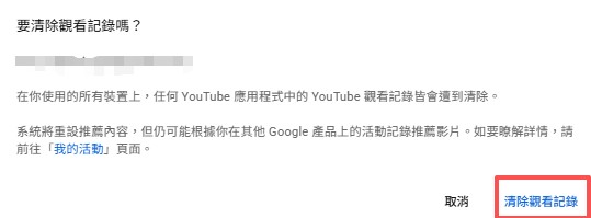 YouTube 留言翻譯排除方式：清除所有觀看紀錄