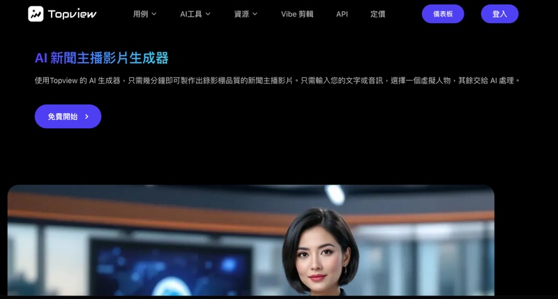 AI新聞主播製作工具TopView AI