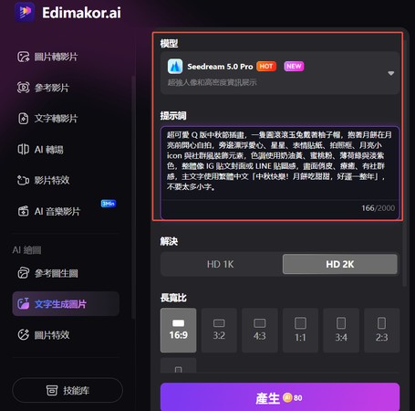 在 Edimakor 貼上中秋節 Prompt 並設定圖片模型與比例