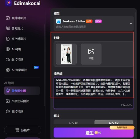 在 Edimakor AI 貼上教師節生圖提示詞