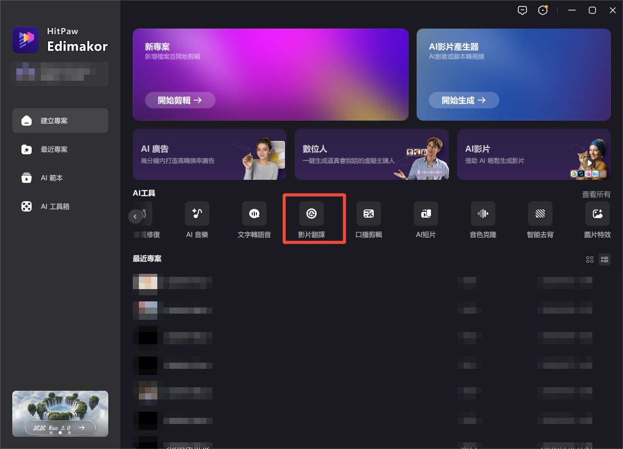 HitPaw Edimakor AI 影片翻譯